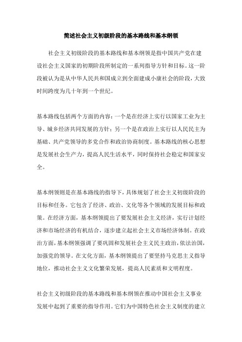 简述社会主义初级阶段的基本路线和基本纲领