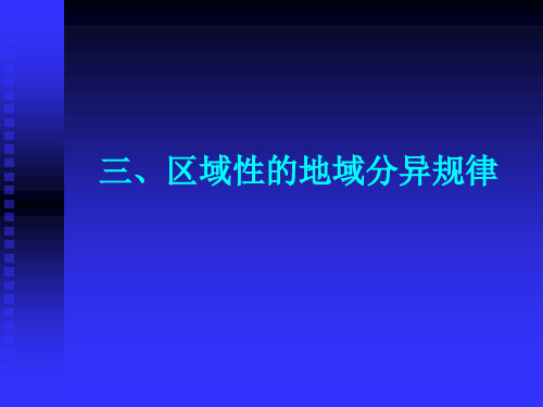 三、区域性的地域分异规律