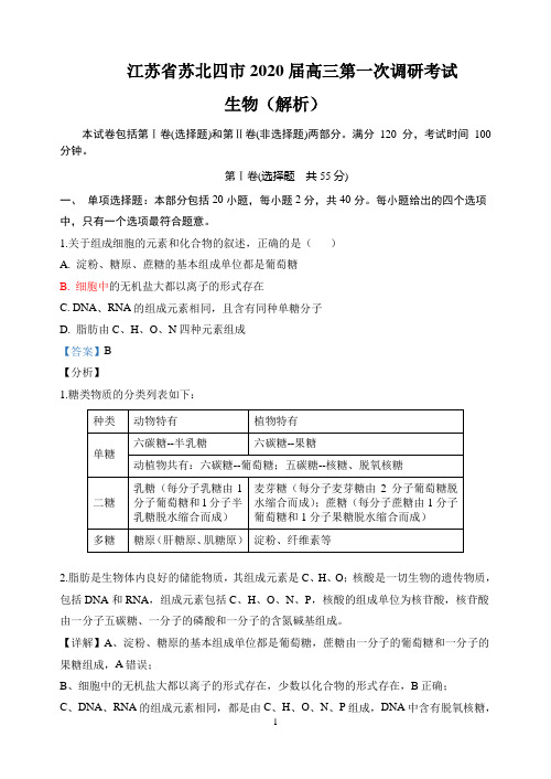 (解析版)江苏省苏北四市2020届高三模拟考试试卷