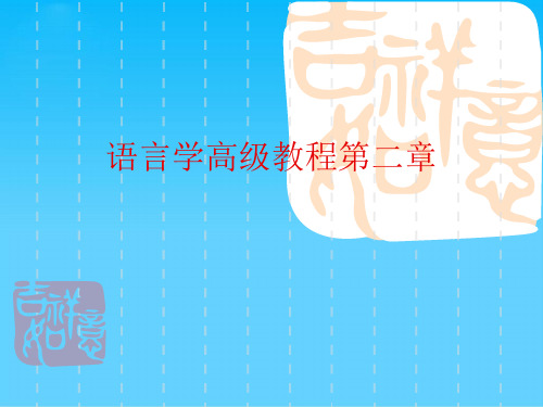 语言学高级教程