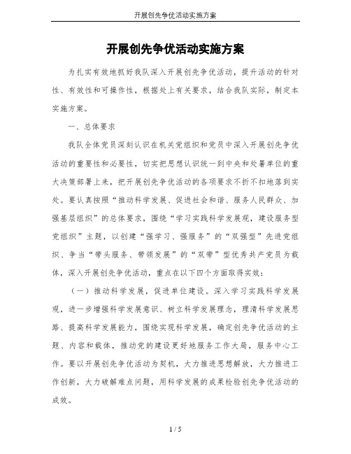 开展创先争优活动实施方案