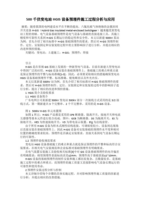 500千伏变电站HGIS设备预埋件施工过程分析与应用