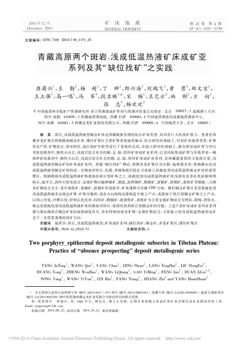 青藏高原两个斑岩_浅成低温热液矿_省略_成矿亚系列及其_缺位找矿_之实践_唐菊兴
