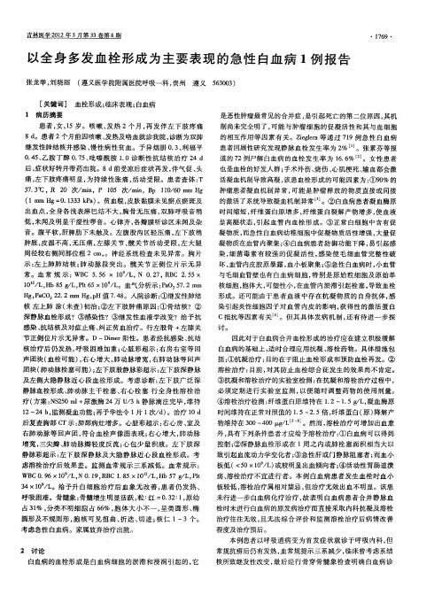 以全身多发血栓形成为主要表现的急性白血病1例报告