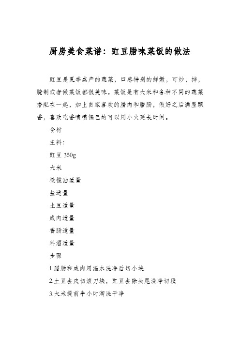 厨房美食菜谱：豇豆腊味菜饭的做法