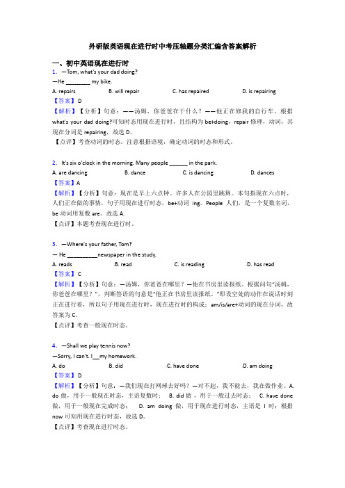 外研版英语现在进行时中考压轴题分类汇编含答案解析