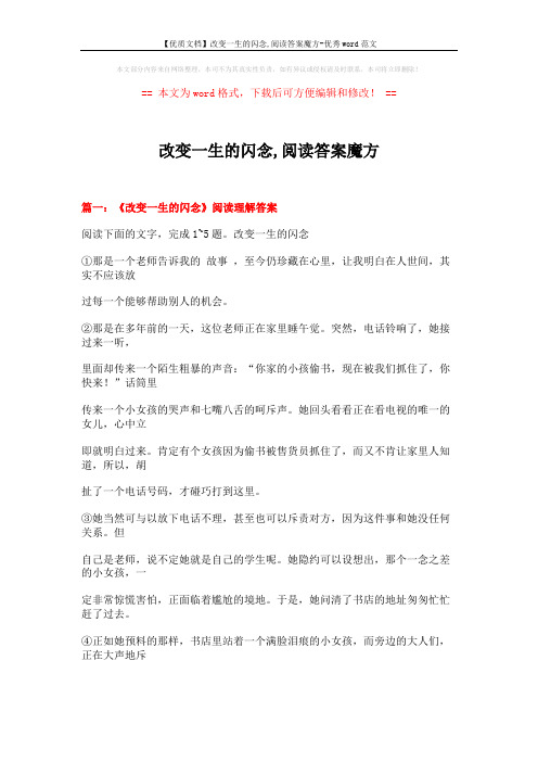 【优质文档】改变一生的闪念,阅读答案魔方-优秀word范文 (7页)