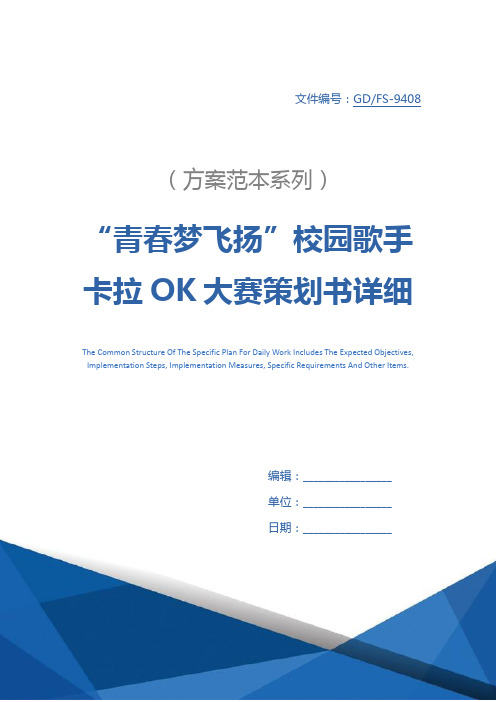 “青春梦飞扬”校园歌手卡拉OK大赛策划书详细版
