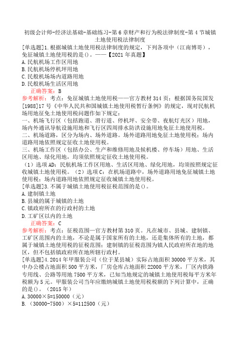 初级会计师-经济法基础-基础练习-第6章财产和行为税法律制度-第4节城镇土地使用税法律制度