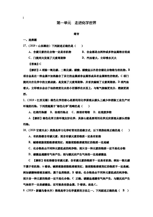 【附20套名校中考真题】2019年全国化学中考真题分类解析：第1单元-走进化学世界(含答案)