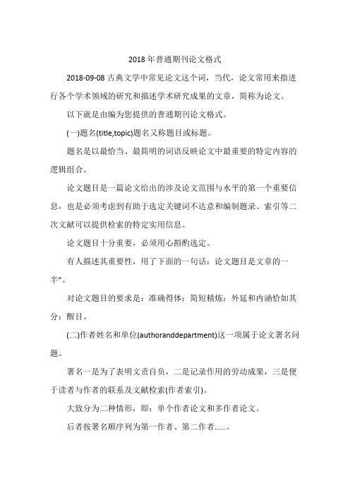 2018年普通期刊论文格式