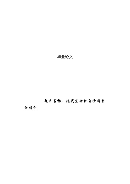 现代发动机自诊断系统探讨毕业论文