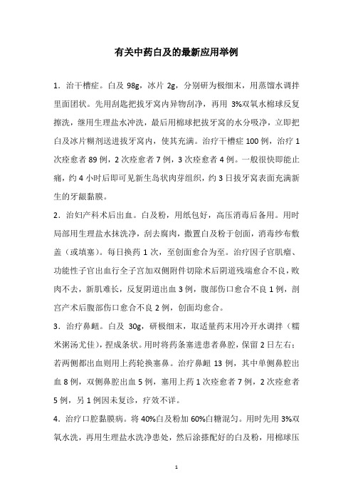 有关中药白及的最新应用举例