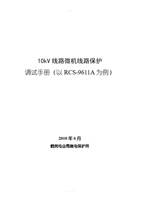 10kv线路调试手册