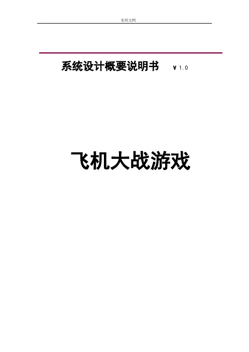 《飞机大战游戏》需求说明书