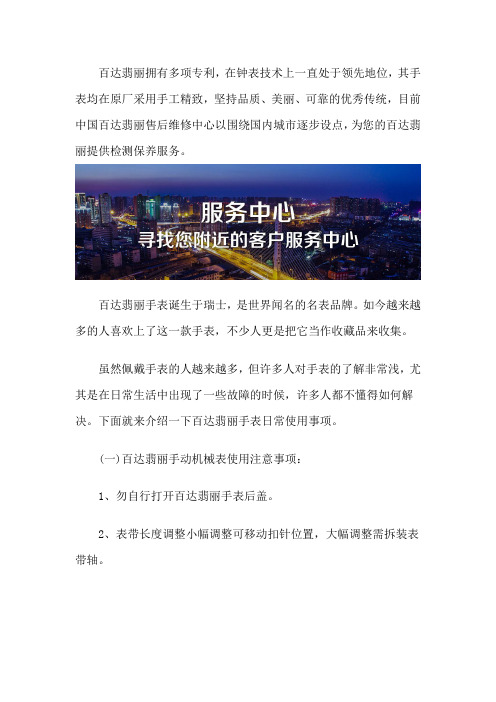 百达翡丽【Patek Philippe】售后维修点-客户服务中心