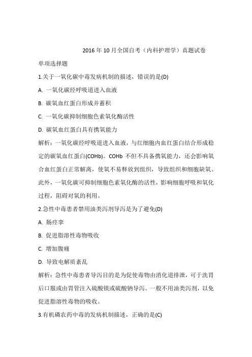 2016年10月全国自考(内科护理学)真题试卷含答案和解析