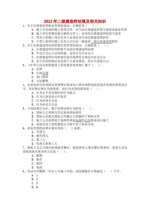 2012年二级建造师《建设工程法规及相关知识》真题原题