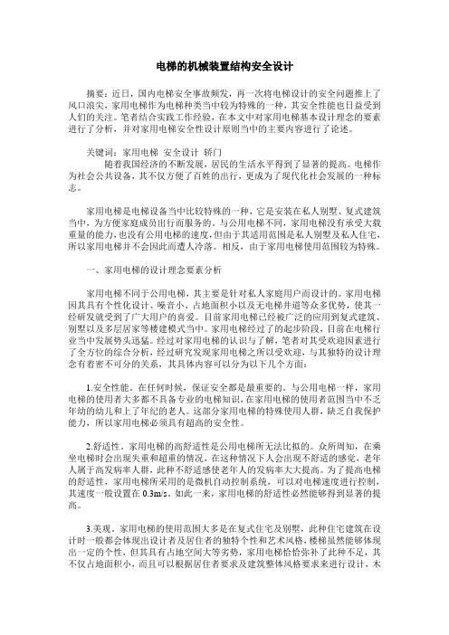 电梯的机械装置结构安全设计