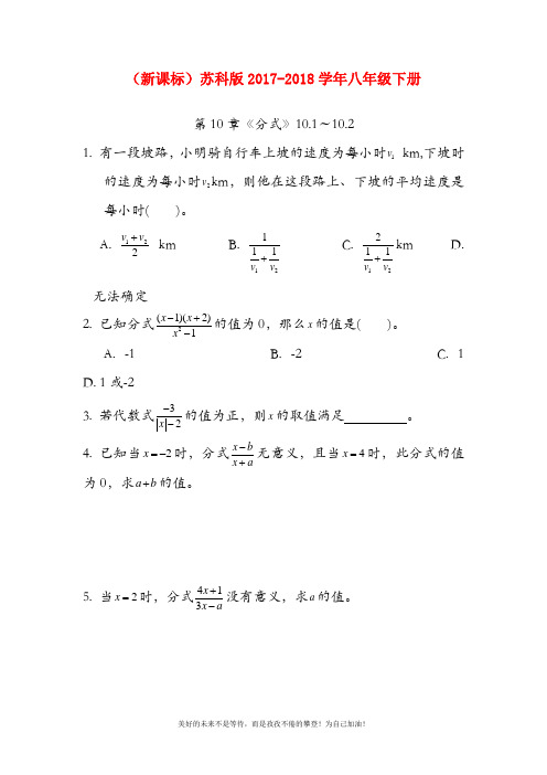 【新课标-经典汇编】最新苏科版八年级数学下册《分式》同步练习题及答案解析