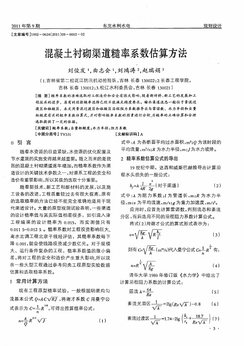 混凝土衬砌渠道糙率系数估算方法