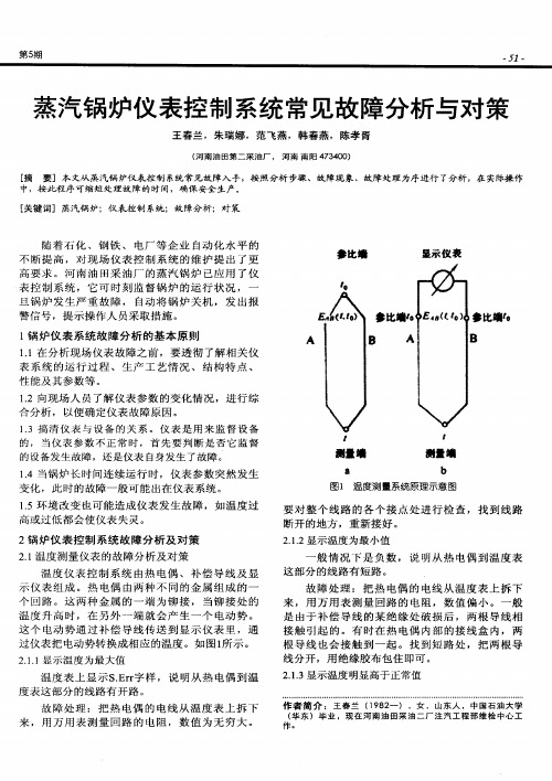 蒸汽锅炉仪表控制系统常见故障分析与对策