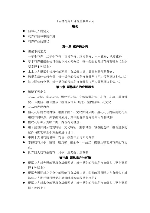 园林花卉主要知识点