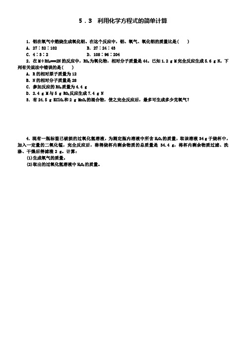 九年级化学上册5.3利用化学方程式的简单计算随堂练习新人教版