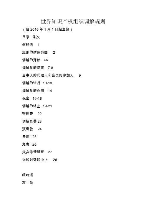 世界知识产权组织调解规则