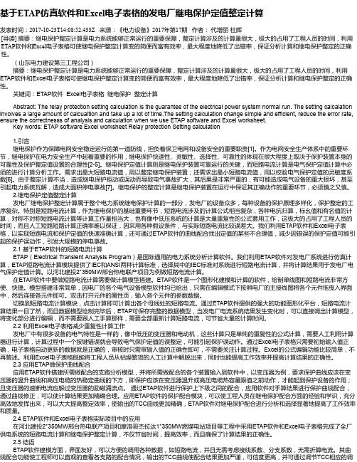 基于ETAP仿真软件和Excel电子表格的发电厂继电保护定值整定计算