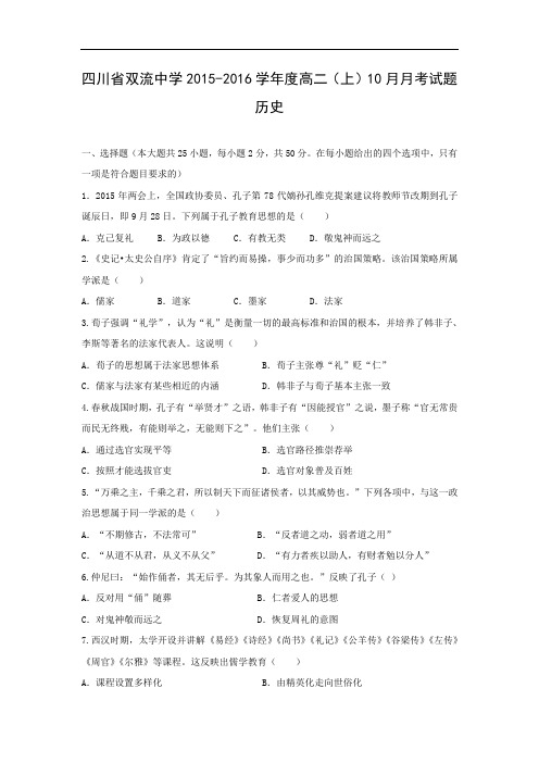 高二历史月考试题及答案-四川省双流中学2015-2016学年高二10月月考试题