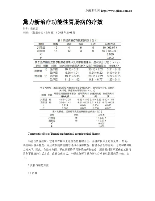 黛力新治疗功能性胃肠病的疗效