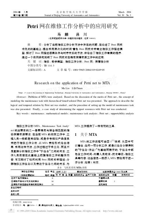Petri网在维修工作分析中的应用研究