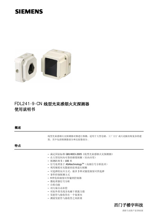 西门子 FDL241-9-C线型光束感烟火灾探测器 说明书