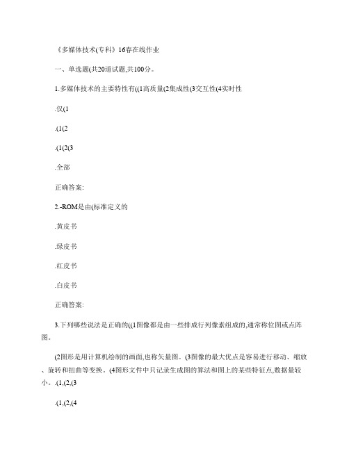 四川农业《多媒体技术(专科)》16春在线作业