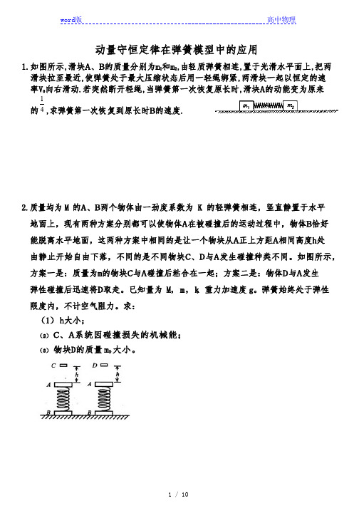 2020-2021学年高考一轮复习 动量中的弹簧模型(Word版 有答案))