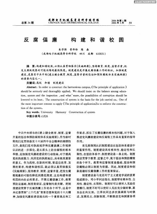 反腐倡廉 构建和谐校园