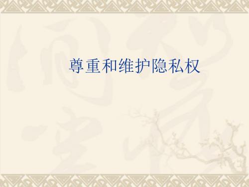 人教版八下第2单元第五课第二框尊重及维护隐私权(共21张PPT)讲诉