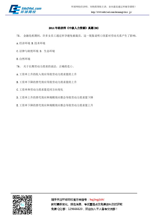 2014年经济师《中级人力资源》真题(38)