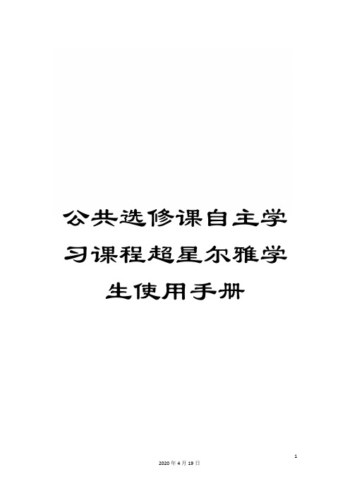 公共选修课自主学习课程超星尔雅学生使用手册