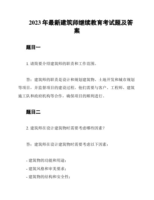 2023年最新建筑师继续教育考试题及答案