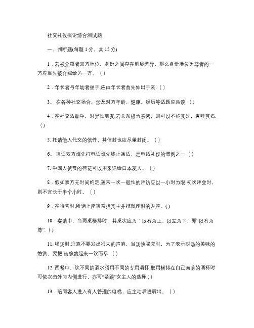 社交礼仪概论综合测试题.