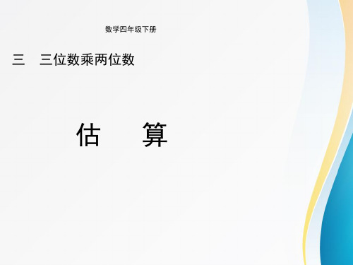 冀教版小学四年级数学优秀课件之 三位数乘两位数《估算(例4)》教学课件
