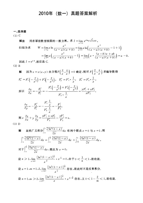 2010考研数一真题答案及详细解析