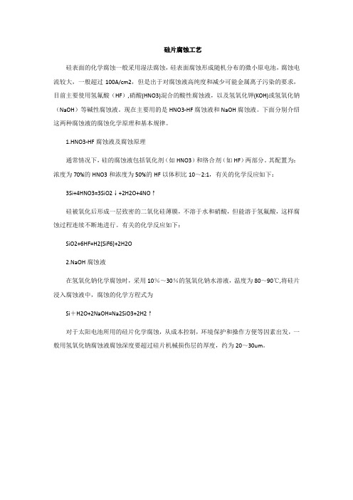 硅片腐蚀工艺