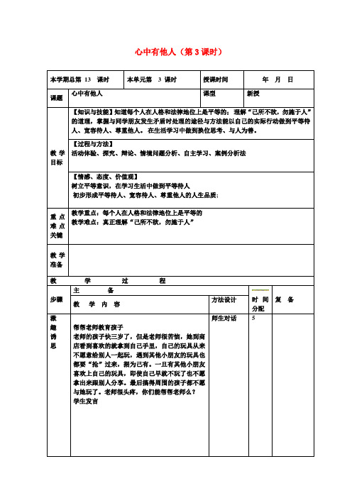 八年级政治上册 心中有他人(第3课时)教案 鲁教版