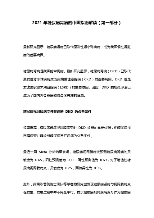 2021年糖尿病肾病的中国指南解读(第一部分)
