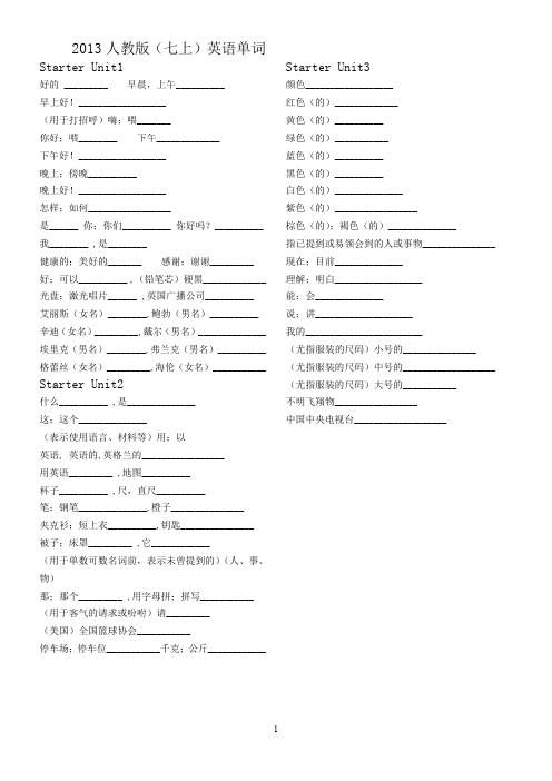 (完整word版)2013年新版人教版七年级上英语单词表听写_共6页