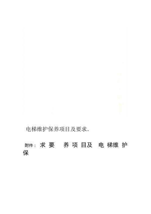 电梯维护保养项目及要求