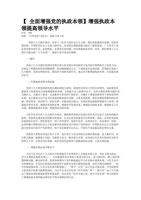 【 全面增强党的执政本领】增强执政本领提高领导水平